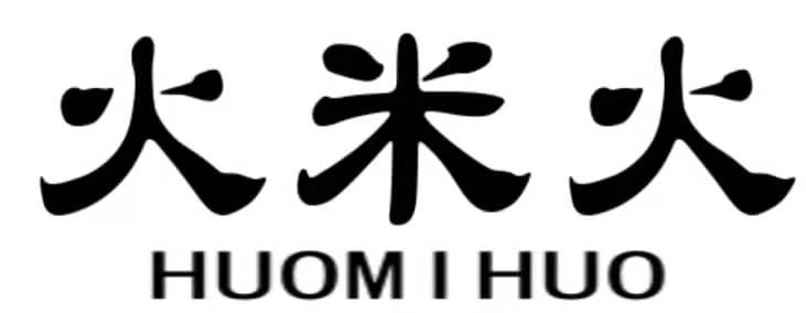 火米火
