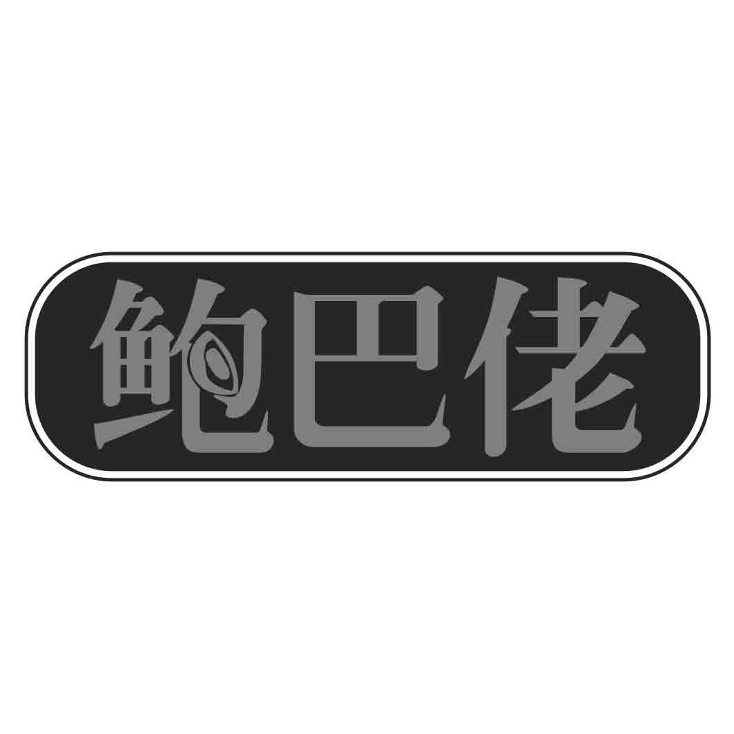 鲍巴佬