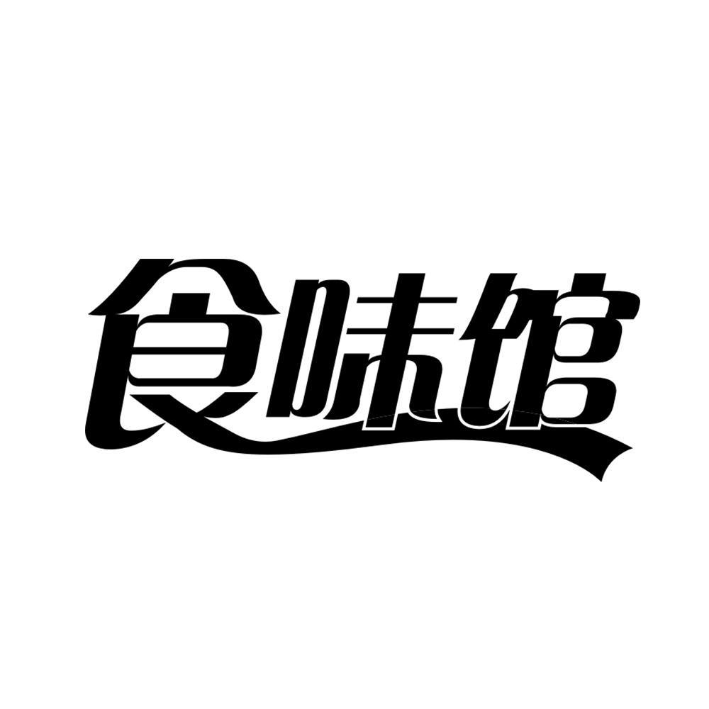 食味馆