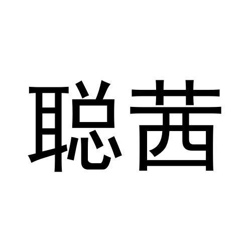 聪茜