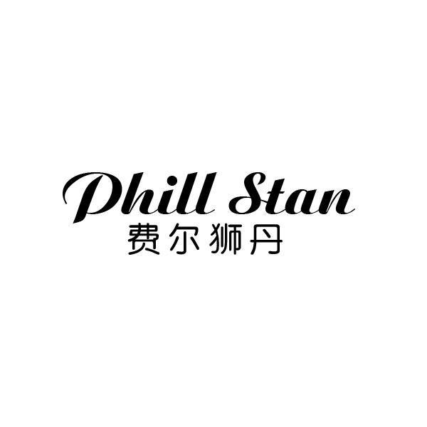 费尔狮丹
