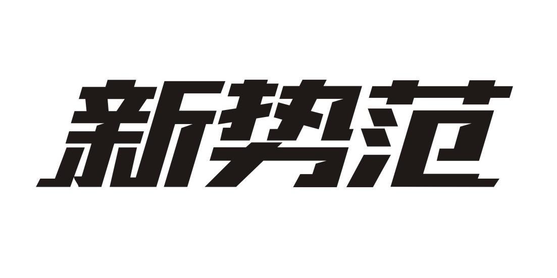 新势范