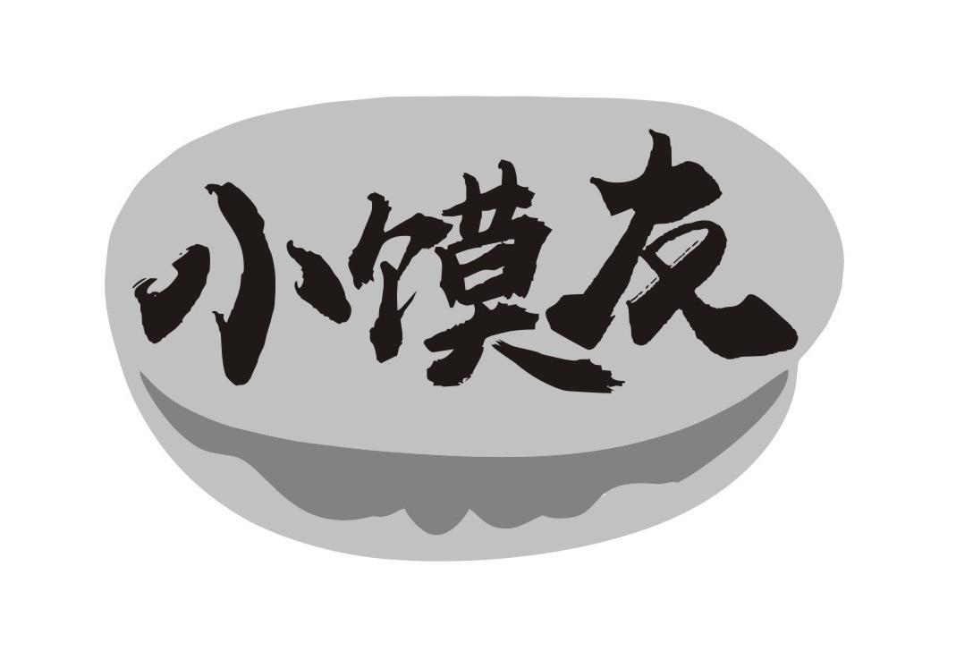 小馍友