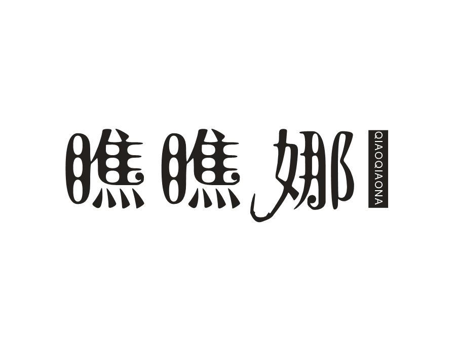 瞧瞧娜