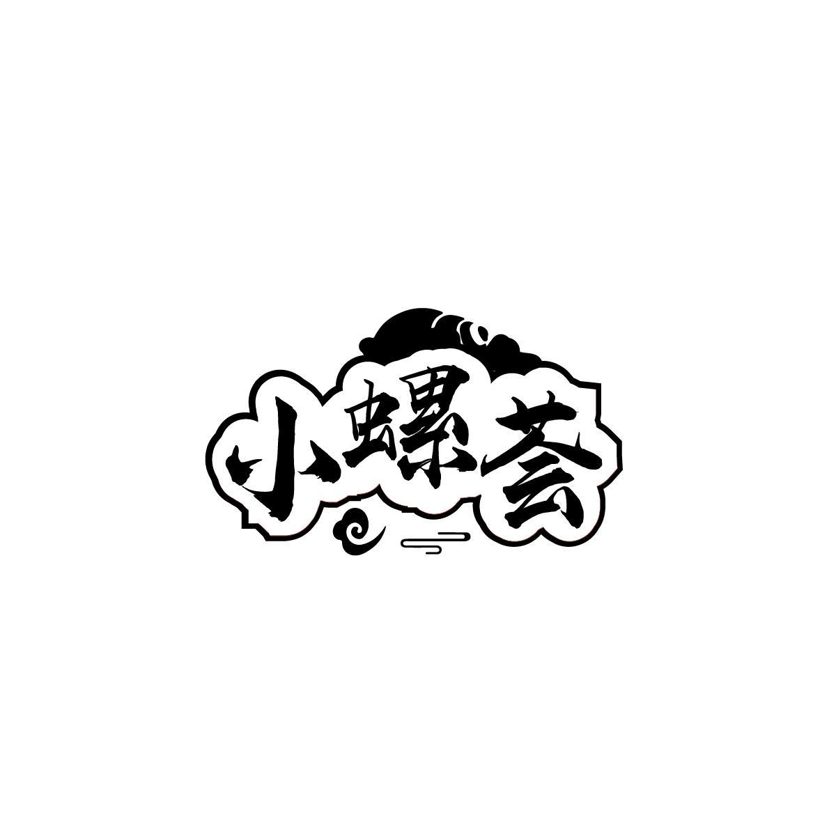 小螺荟