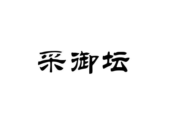 采御坛