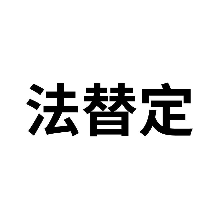 法替定