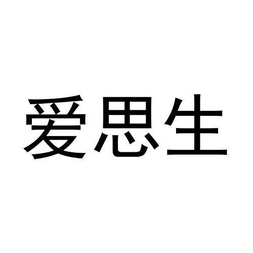 爱思生