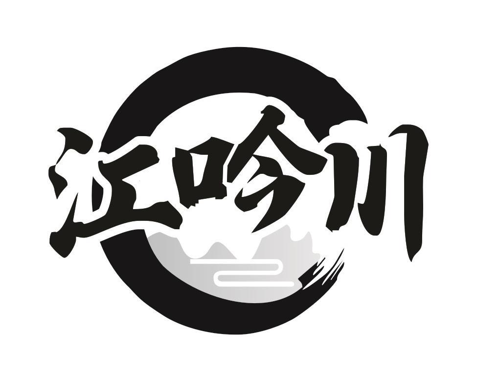 江吟川