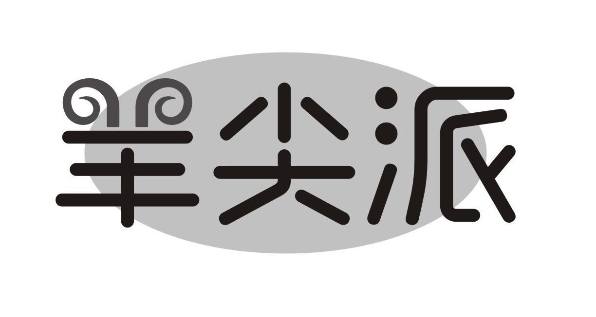 羊尖派