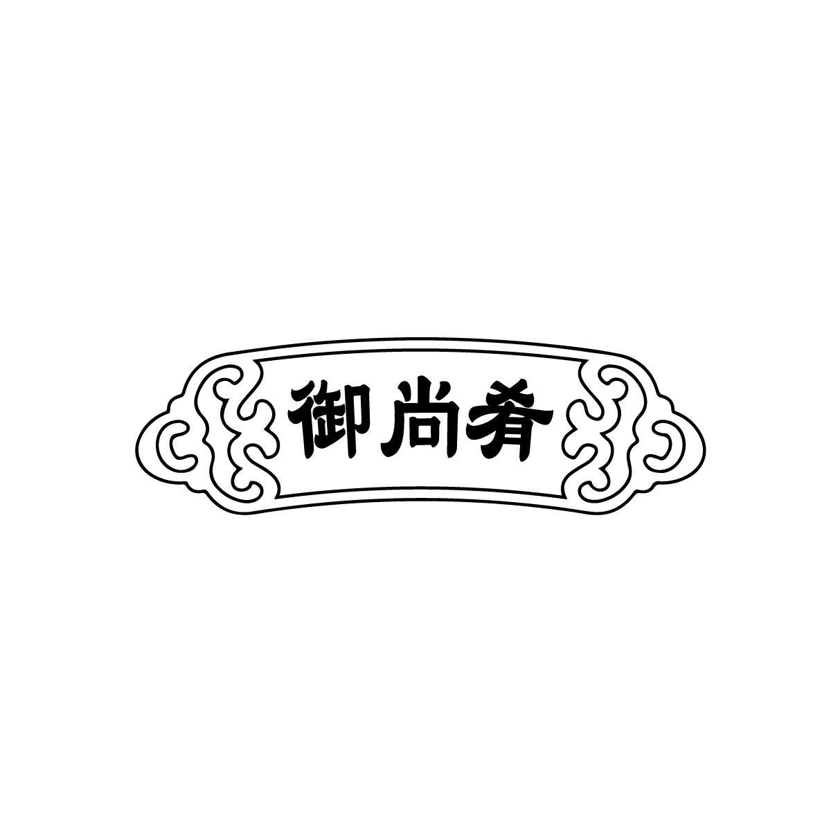 御尚肴
