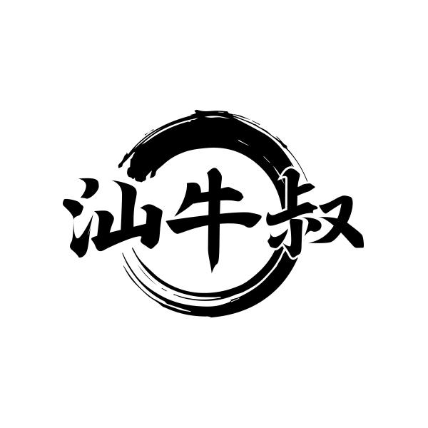 汕牛叔