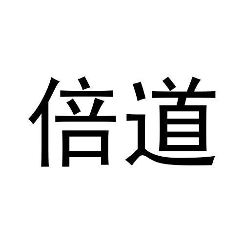 倍道
