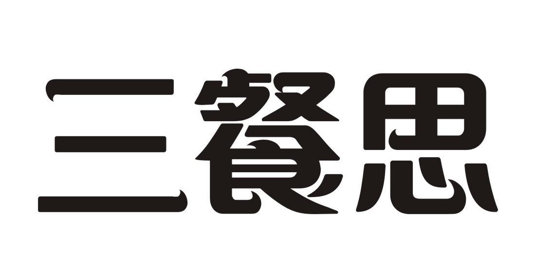 三餐思