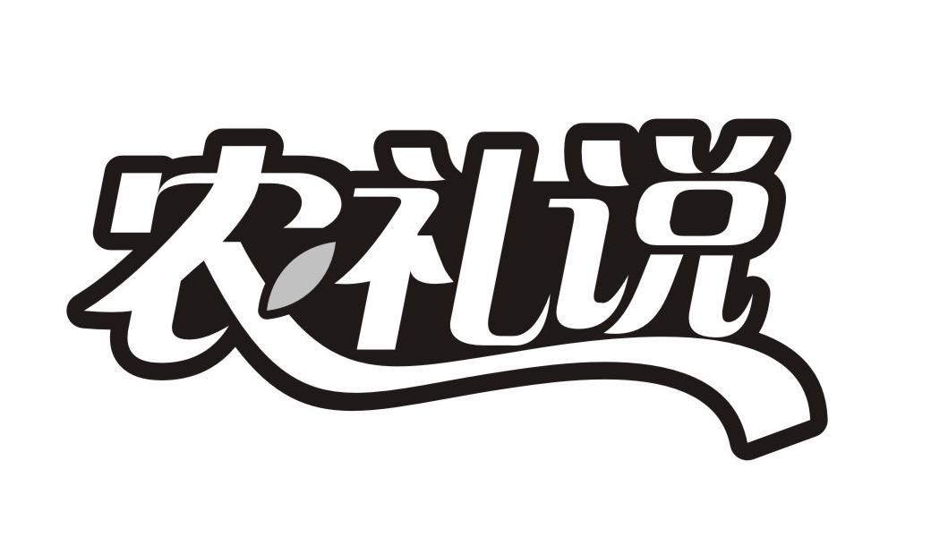农礼说