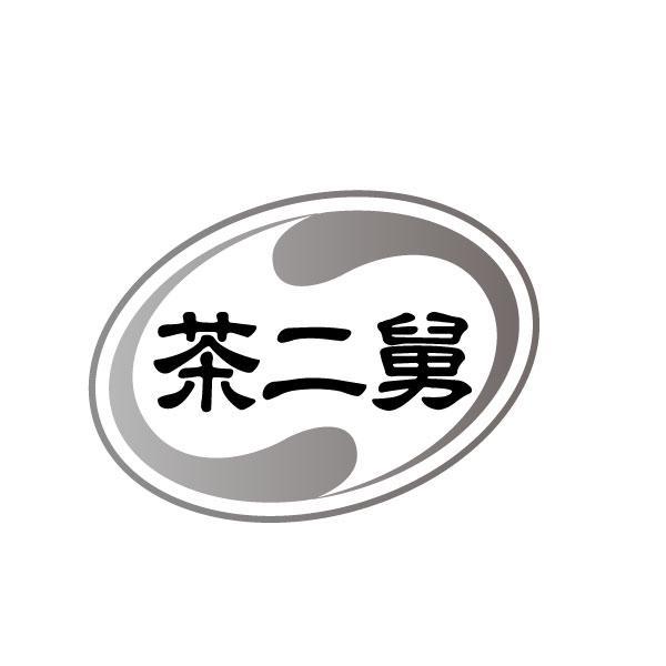 茶二舅