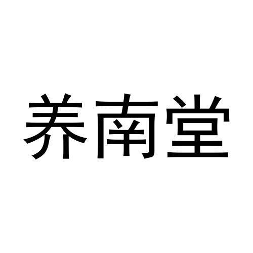 养南堂