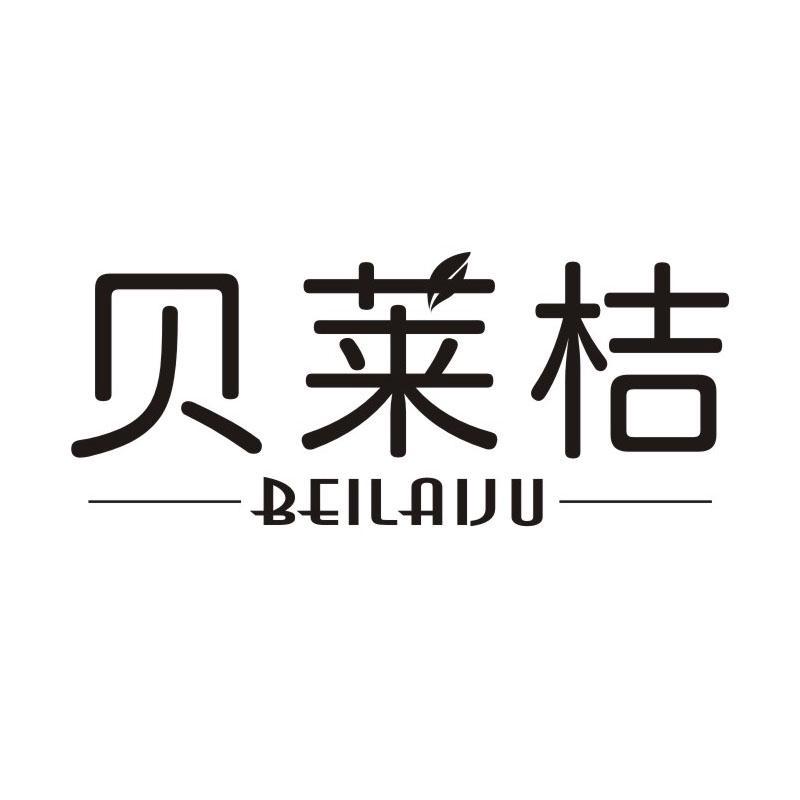 贝莱桔