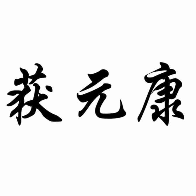获元康