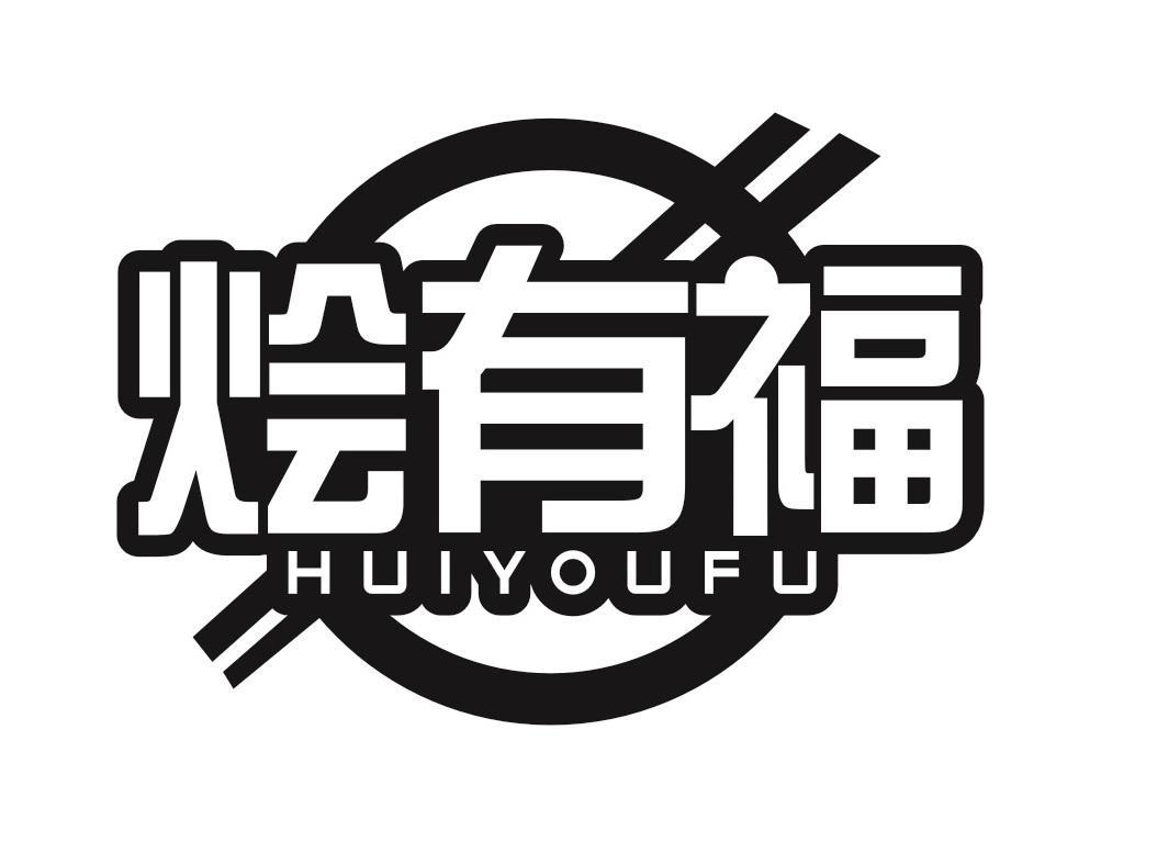 烩有福
HUIYOUFU