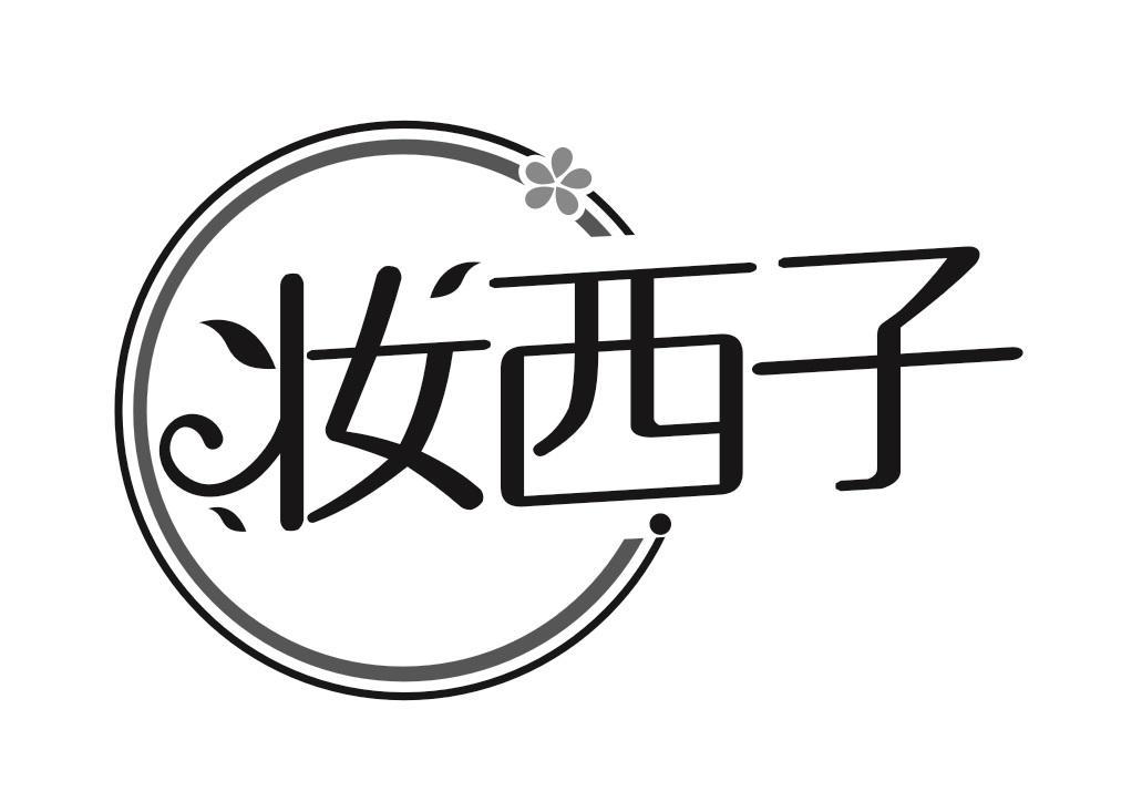 妆西子