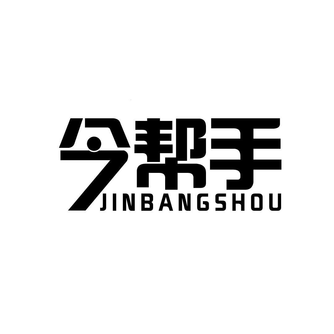 今帮手