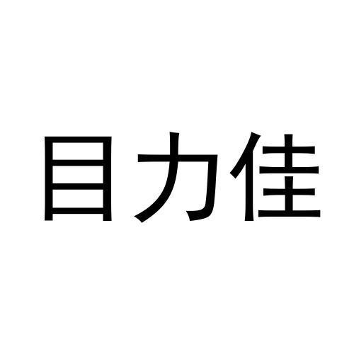 目力佳