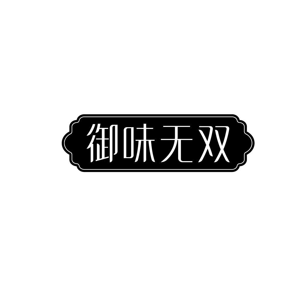 御味无双