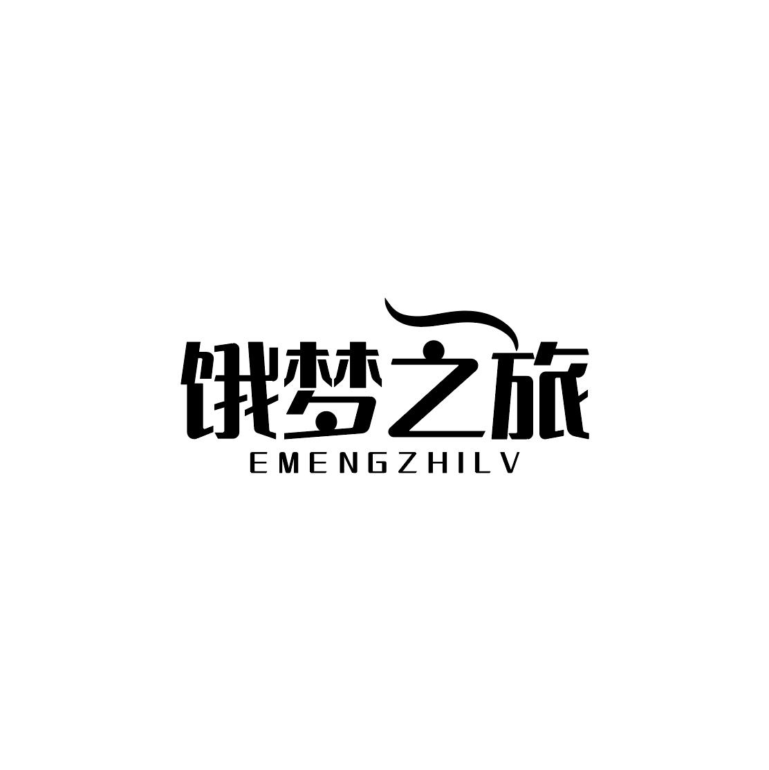 饿梦之旅