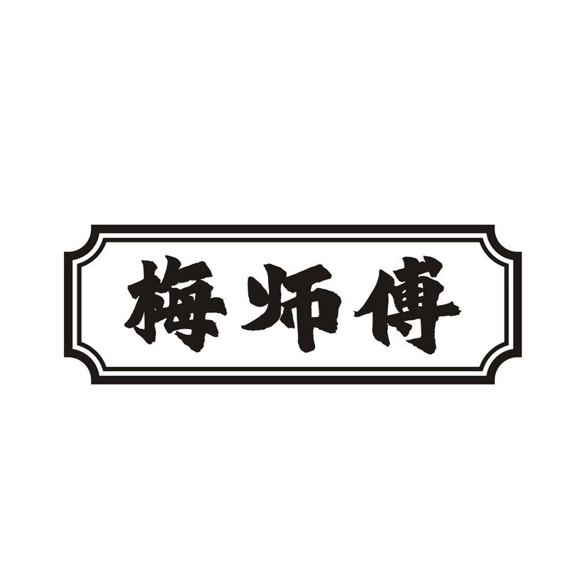 梅师傅