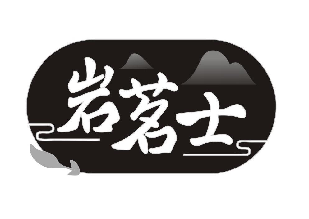 岩茗士