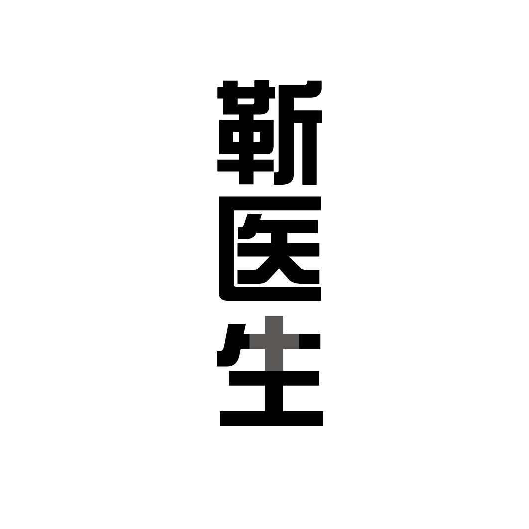  靳医生