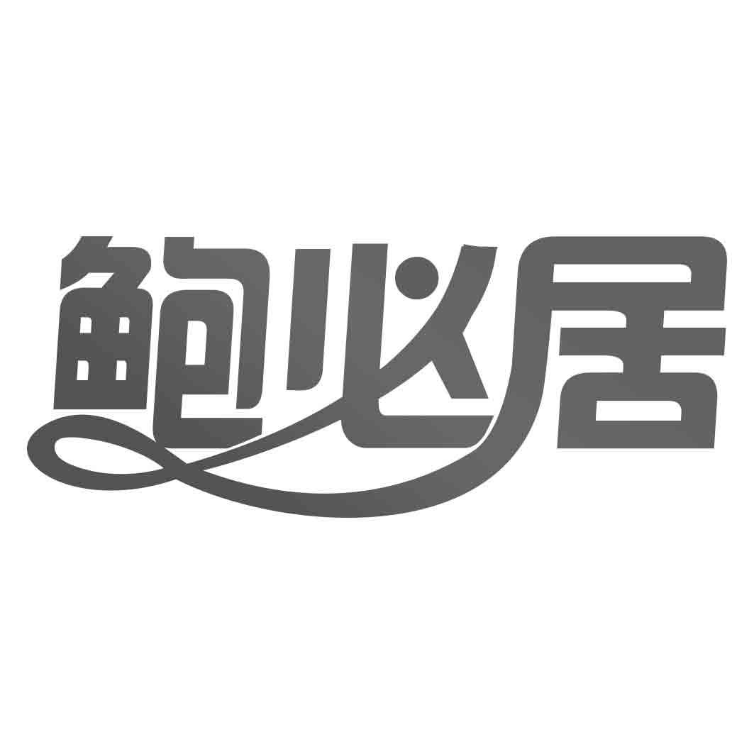 鲍必居