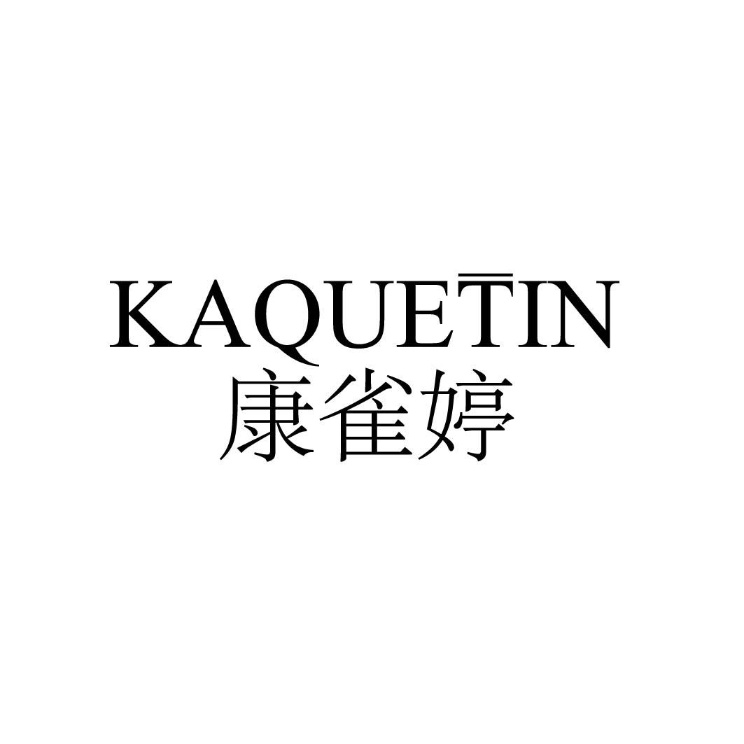 康雀婷 KAQUETIN