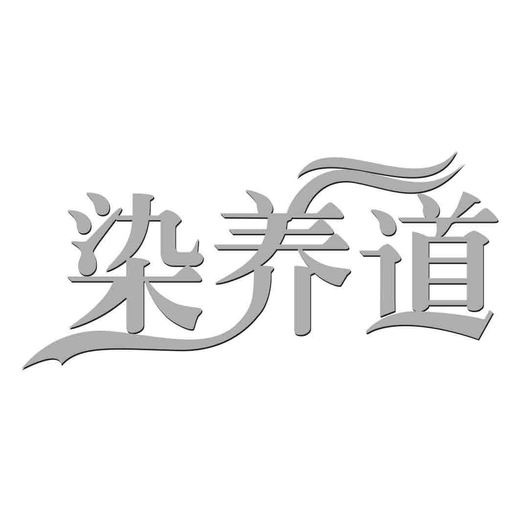 染养道