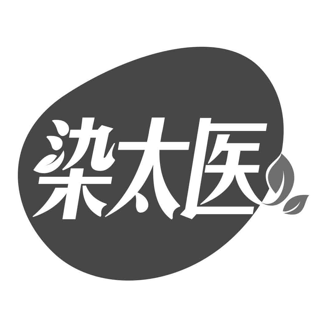 染太医