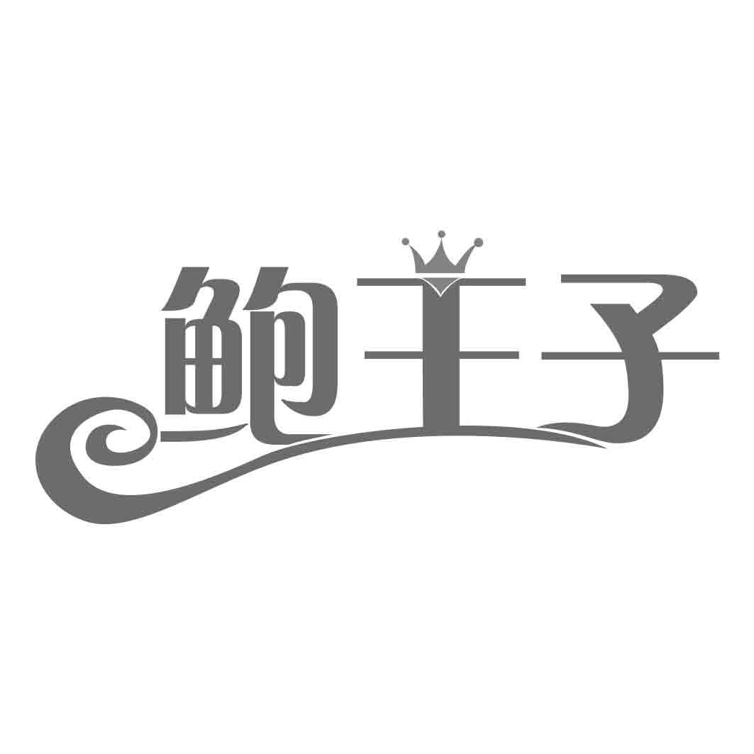 鲍王子