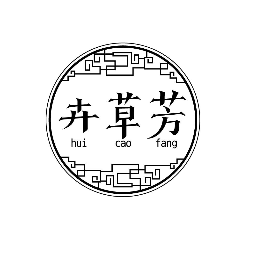 卉草芳