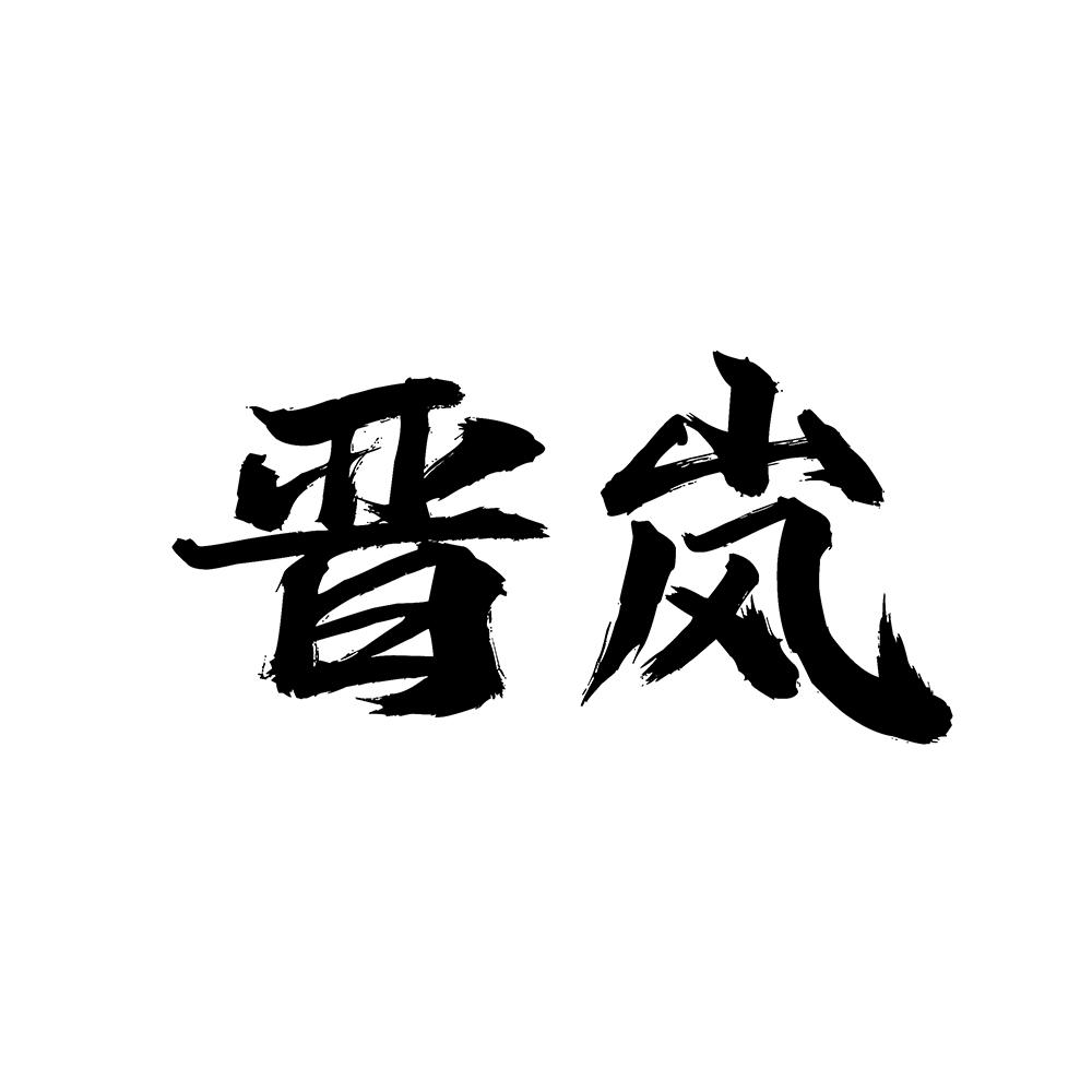 晋岚