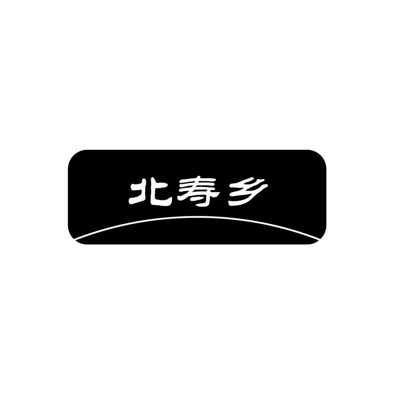 北寿乡