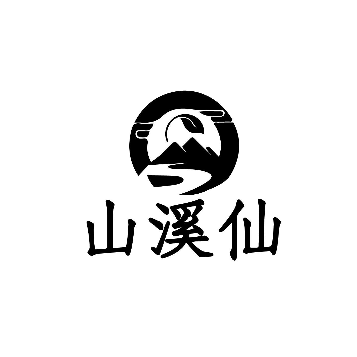 山溪仙