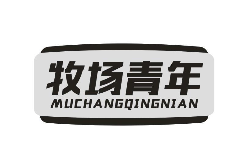牧场青年