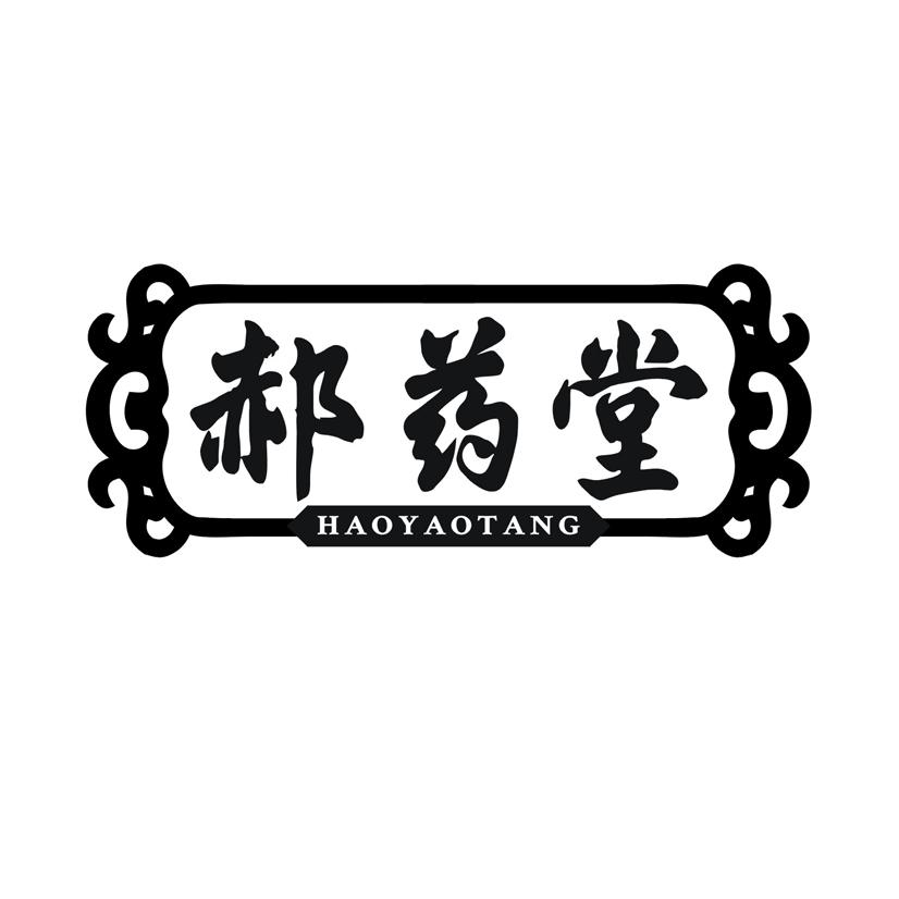 郝药堂