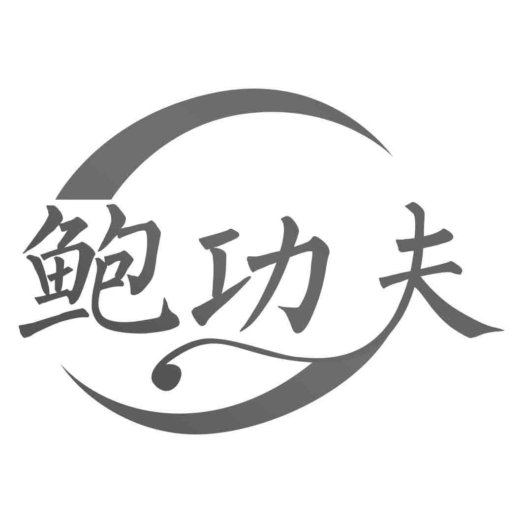鲍功夫