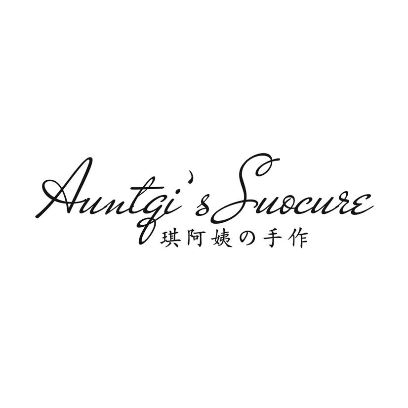 琪阿姨手作 AUNTGI'S SUOCURE