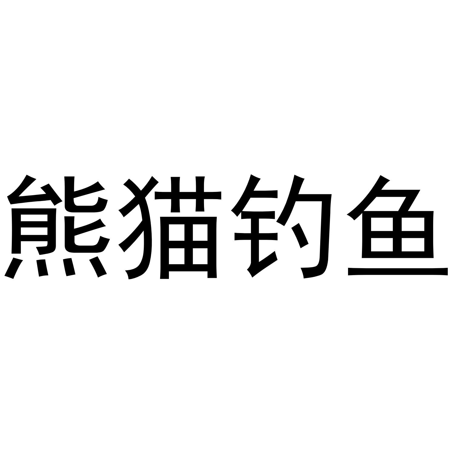 熊猫钓鱼