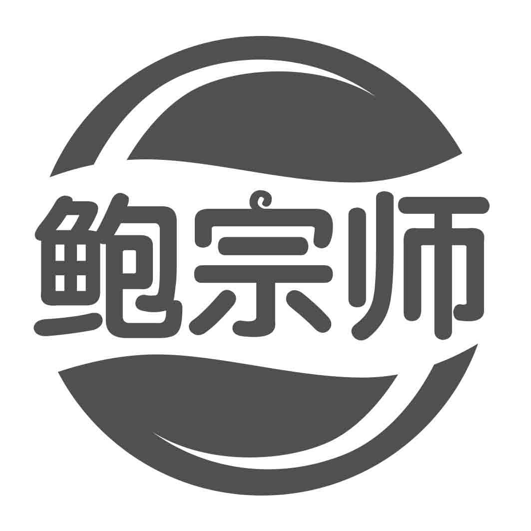 鲍宗师