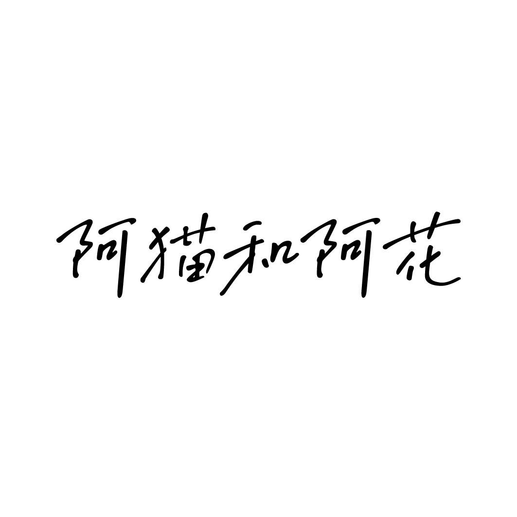 阿猫和阿花