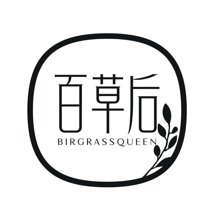 百草后 BIRGRASSQUEEN