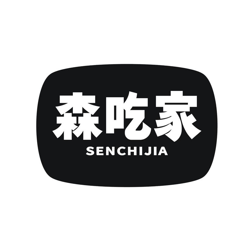 森吃家